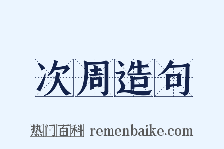 次周造句是什么意思的图片